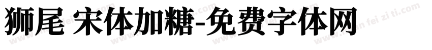 狮尾 宋体加糖字体转换